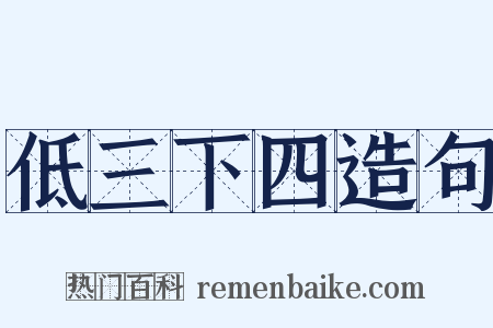 低三下四造句是什么意思的图片